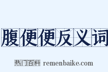 腹便便反义词是什么意思的图片
